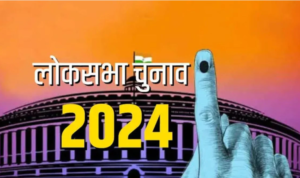 2024 चुनाव