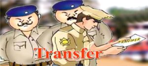 तबादले पुलिस